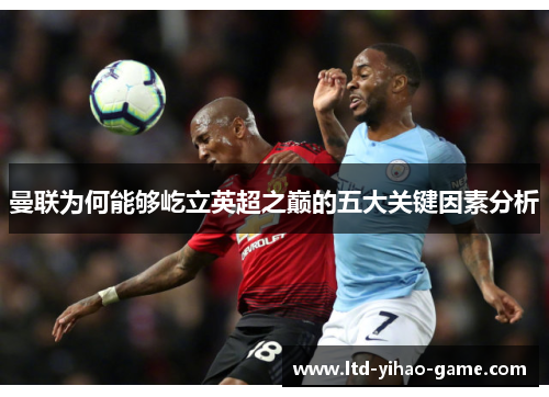 曼联为何能够屹立英超之巅的五大关键因素分析
