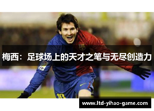 梅西：足球场上的天才之笔与无尽创造力