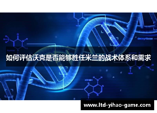 如何评估沃克是否能够胜任米兰的战术体系和需求