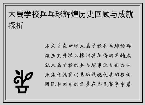 大禹学校乒乓球辉煌历史回顾与成就探析
