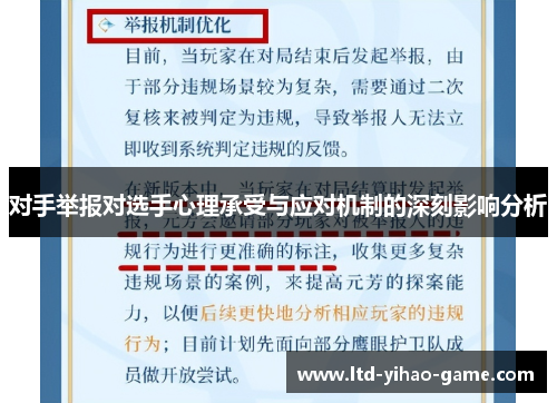 对手举报对选手心理承受与应对机制的深刻影响分析