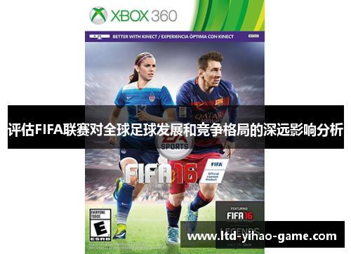 评估FIFA联赛对全球足球发展和竞争格局的深远影响分析