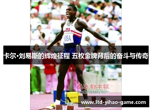卡尔·刘易斯的辉煌征程 五枚金牌背后的奋斗与传奇