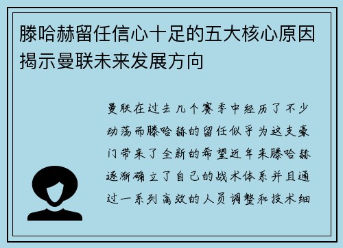 滕哈赫留任信心十足的五大核心原因揭示曼联未来发展方向