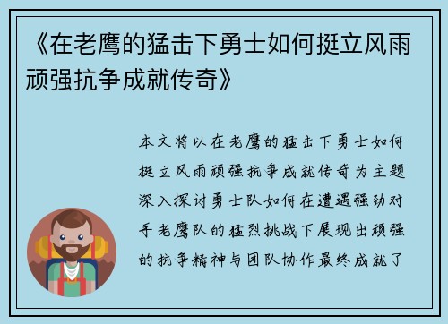 《在老鹰的猛击下勇士如何挺立风雨顽强抗争成就传奇》