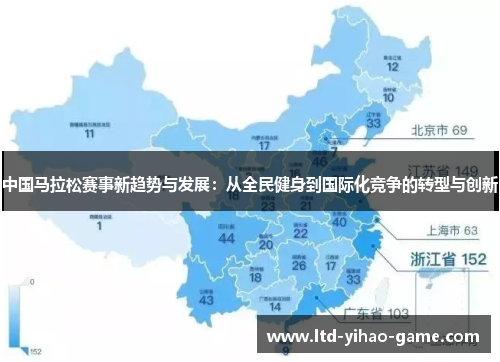 中国马拉松赛事新趋势与发展：从全民健身到国际化竞争的转型与创新