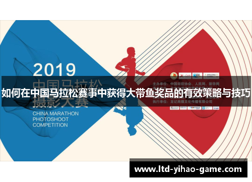 如何在中国马拉松赛事中获得大带鱼奖品的有效策略与技巧