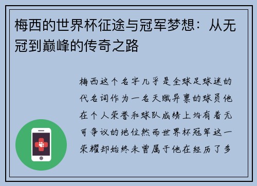梅西的世界杯征途与冠军梦想：从无冠到巅峰的传奇之路