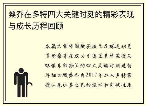 桑乔在多特四大关键时刻的精彩表现与成长历程回顾