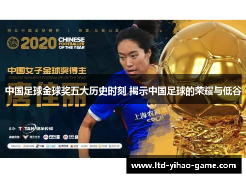 中国足球金球奖五大历史时刻 揭示中国足球的荣耀与低谷