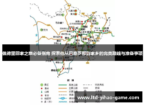 佩德里回家之旅必备指南 探索他从巴塞罗那到家乡的完美路线与准备事项