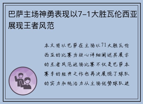 巴萨主场神勇表现以7-1大胜瓦伦西亚展现王者风范