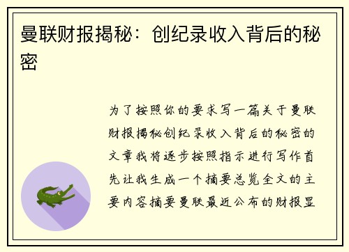 曼联财报揭秘：创纪录收入背后的秘密