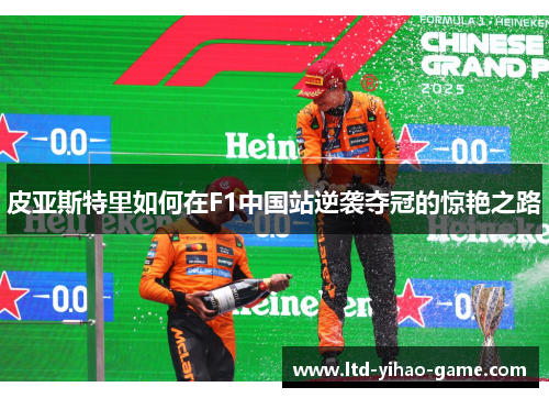 皮亚斯特里如何在F1中国站逆袭夺冠的惊艳之路