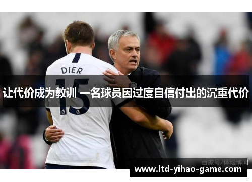 让代价成为教训 一名球员因过度自信付出的沉重代价