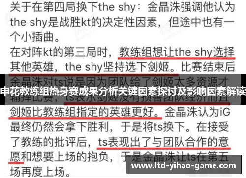 申花教练组热身赛成果分析关键因素探讨及影响因素解读