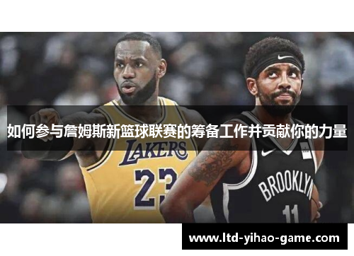 如何参与詹姆斯新篮球联赛的筹备工作并贡献你的力量