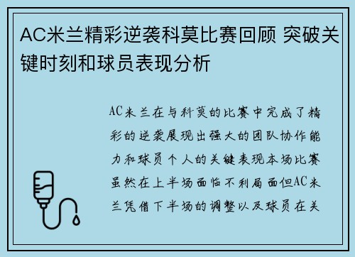 AC米兰精彩逆袭科莫比赛回顾 突破关键时刻和球员表现分析