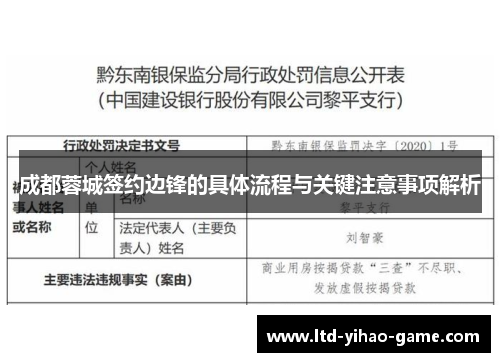 成都蓉城签约边锋的具体流程与关键注意事项解析