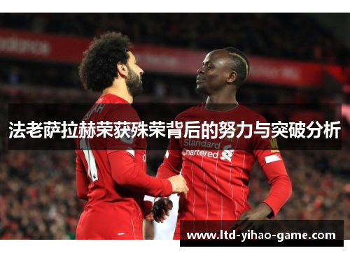法老萨拉赫荣获殊荣背后的努力与突破分析