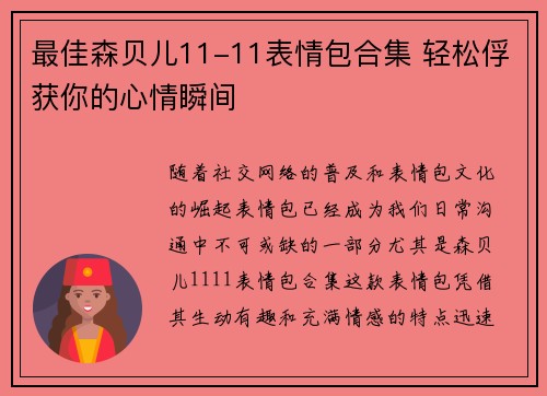 最佳森贝儿11-11表情包合集 轻松俘获你的心情瞬间