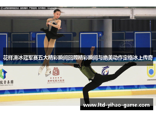 花样滑冰冠军赛五大精彩瞬间回顾精彩瞬间与绝美动作定格冰上传奇