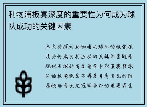 利物浦板凳深度的重要性为何成为球队成功的关键因素