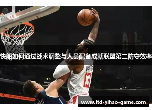 快船如何通过战术调整与人员配备成就联盟第二防守效率
