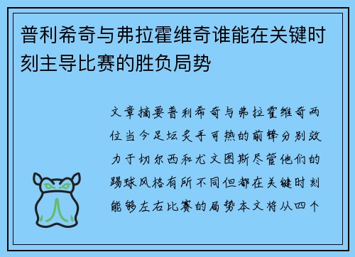 普利希奇与弗拉霍维奇谁能在关键时刻主导比赛的胜负局势