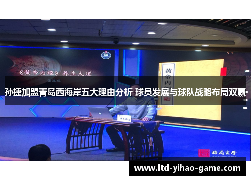 孙捷加盟青岛西海岸五大理由分析 球员发展与球队战略布局双赢