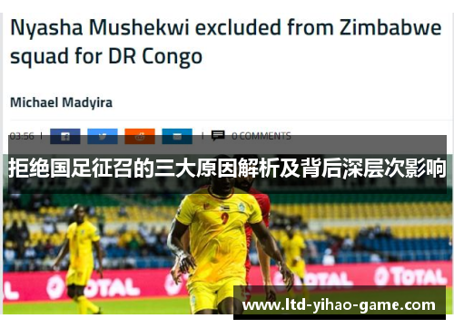 拒绝国足征召的三大原因解析及背后深层次影响