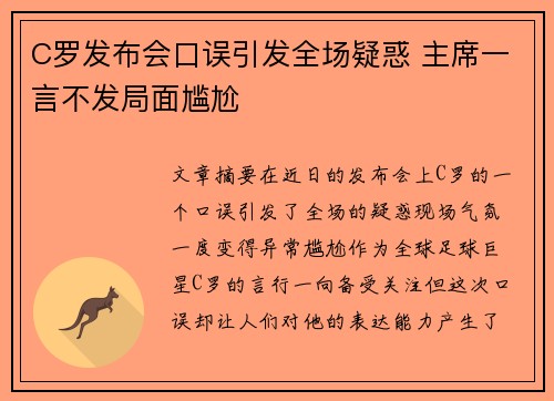 C罗发布会口误引发全场疑惑 主席一言不发局面尴尬