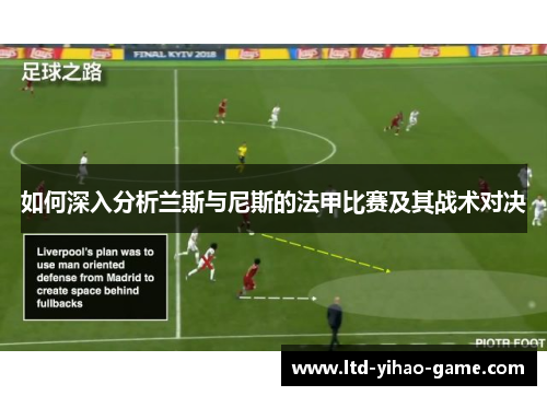 如何深入分析兰斯与尼斯的法甲比赛及其战术对决
