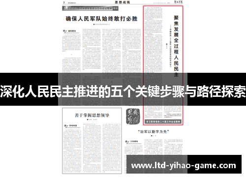深化人民民主推进的五个关键步骤与路径探索