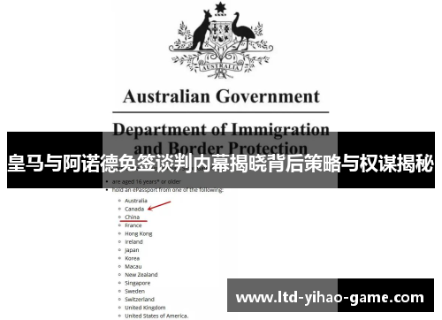 皇马与阿诺德免签谈判内幕揭晓背后策略与权谋揭秘
