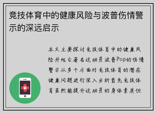 竞技体育中的健康风险与波普伤情警示的深远启示