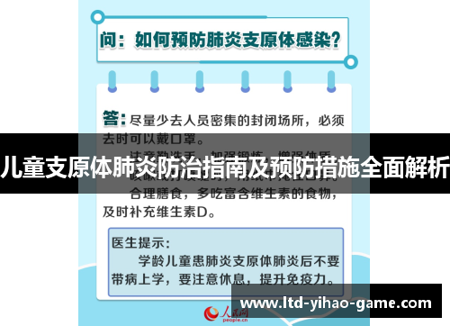 儿童支原体肺炎防治指南及预防措施全面解析