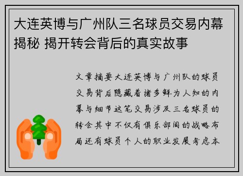 大连英博与广州队三名球员交易内幕揭秘 揭开转会背后的真实故事
