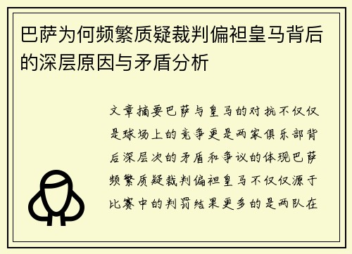 巴萨为何频繁质疑裁判偏袒皇马背后的深层原因与矛盾分析