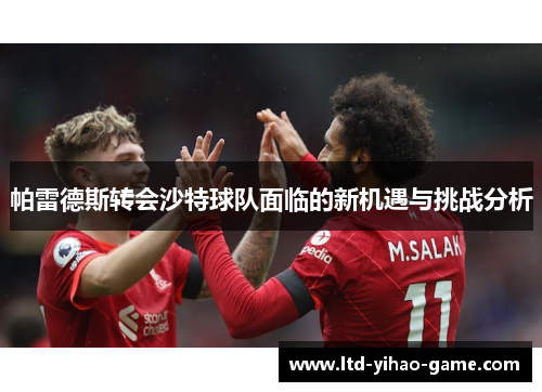 帕雷德斯转会沙特球队面临的新机遇与挑战分析