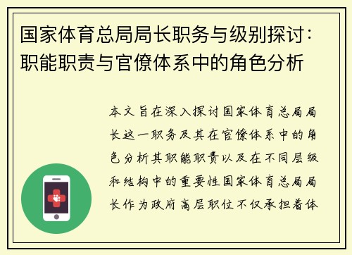 国家体育总局局长职务与级别探讨：职能职责与官僚体系中的角色分析