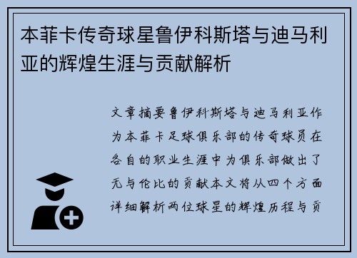 本菲卡传奇球星鲁伊科斯塔与迪马利亚的辉煌生涯与贡献解析