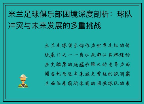 米兰足球俱乐部困境深度剖析：球队冲突与未来发展的多重挑战