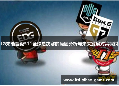 IG未能晋级S11全球总决赛的原因分析与未来发展对策探讨