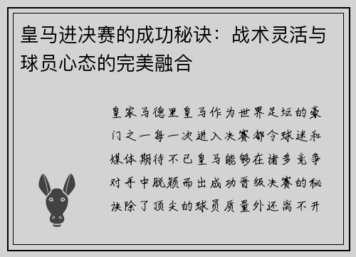皇马进决赛的成功秘诀：战术灵活与球员心态的完美融合