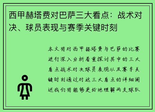 西甲赫塔费对巴萨三大看点：战术对决、球员表现与赛季关键时刻