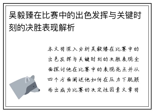 吴毅臻在比赛中的出色发挥与关键时刻的决胜表现解析