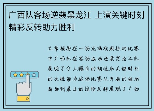 广西队客场逆袭黑龙江 上演关键时刻精彩反转助力胜利