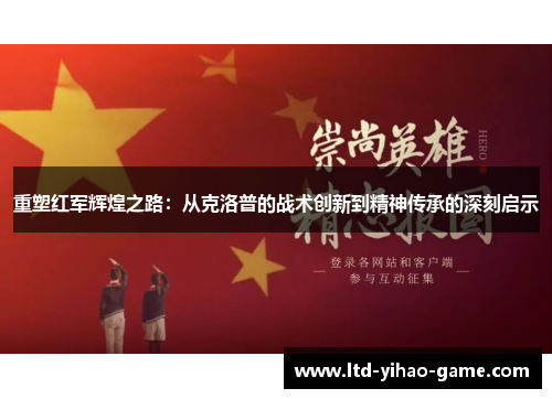 重塑红军辉煌之路：从克洛普的战术创新到精神传承的深刻启示
