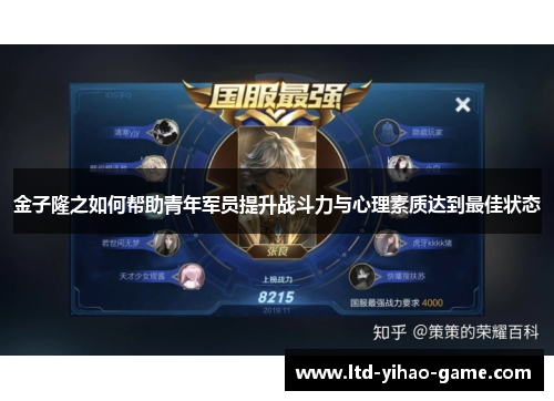 金子隆之如何帮助青年军员提升战斗力与心理素质达到最佳状态